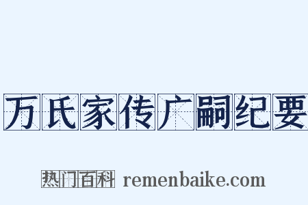 万氏家传广嗣纪要是什么意思的图片